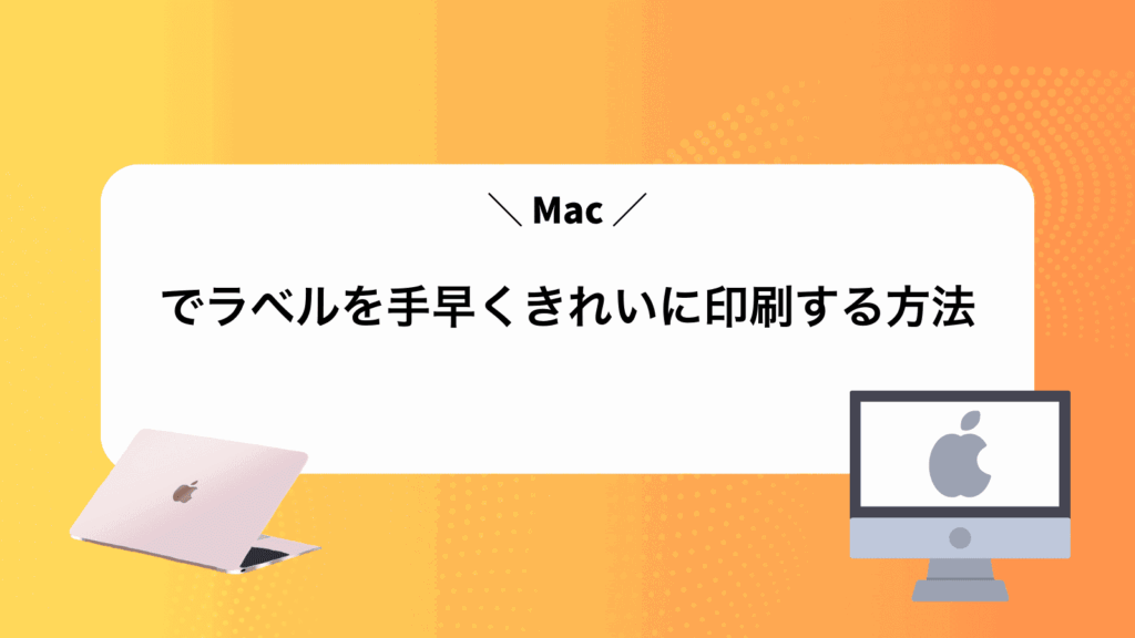 Macでラベルを手早くきれいに印刷する方法