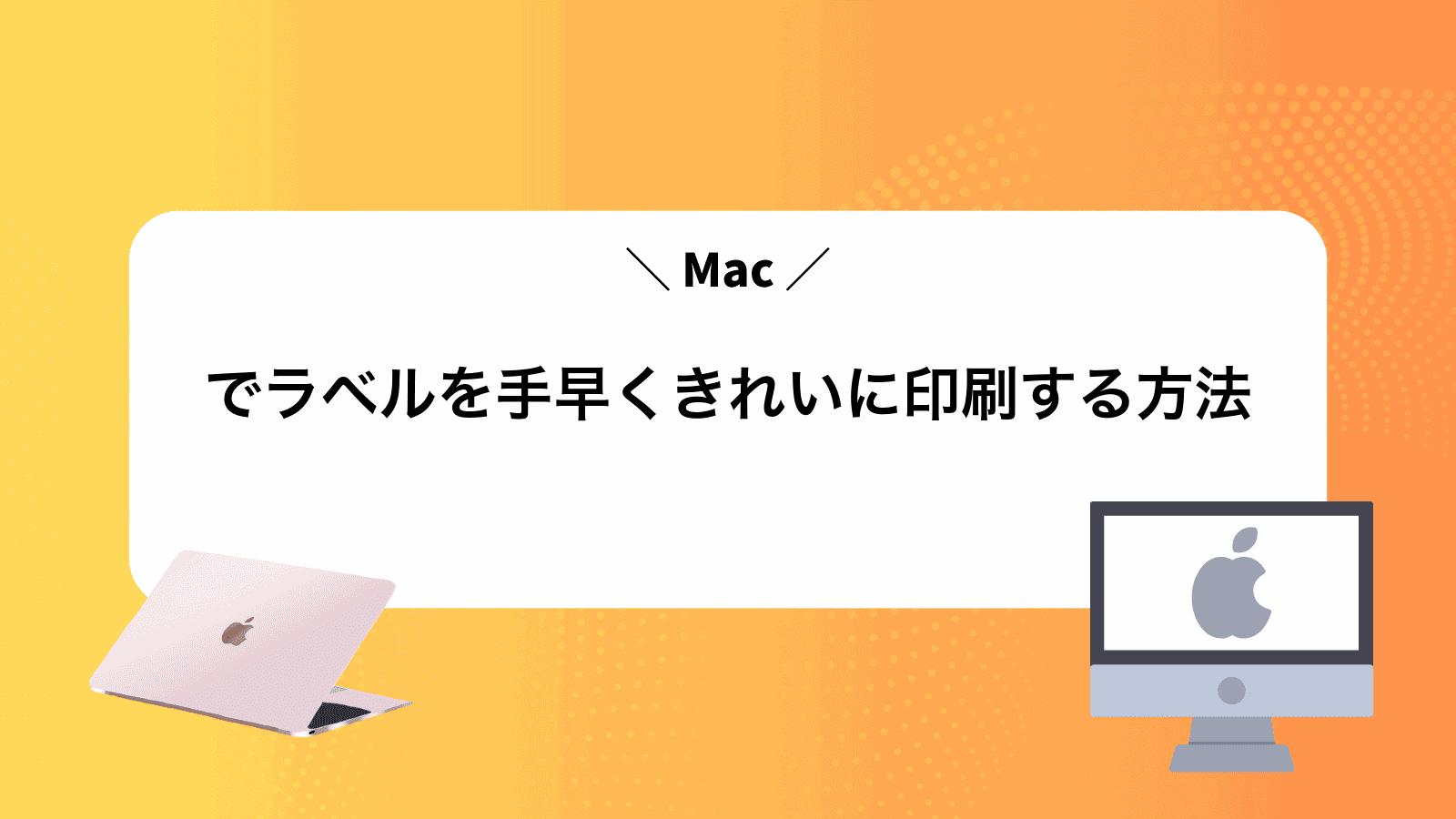 Macでラベルを手早くきれいに印刷する方法