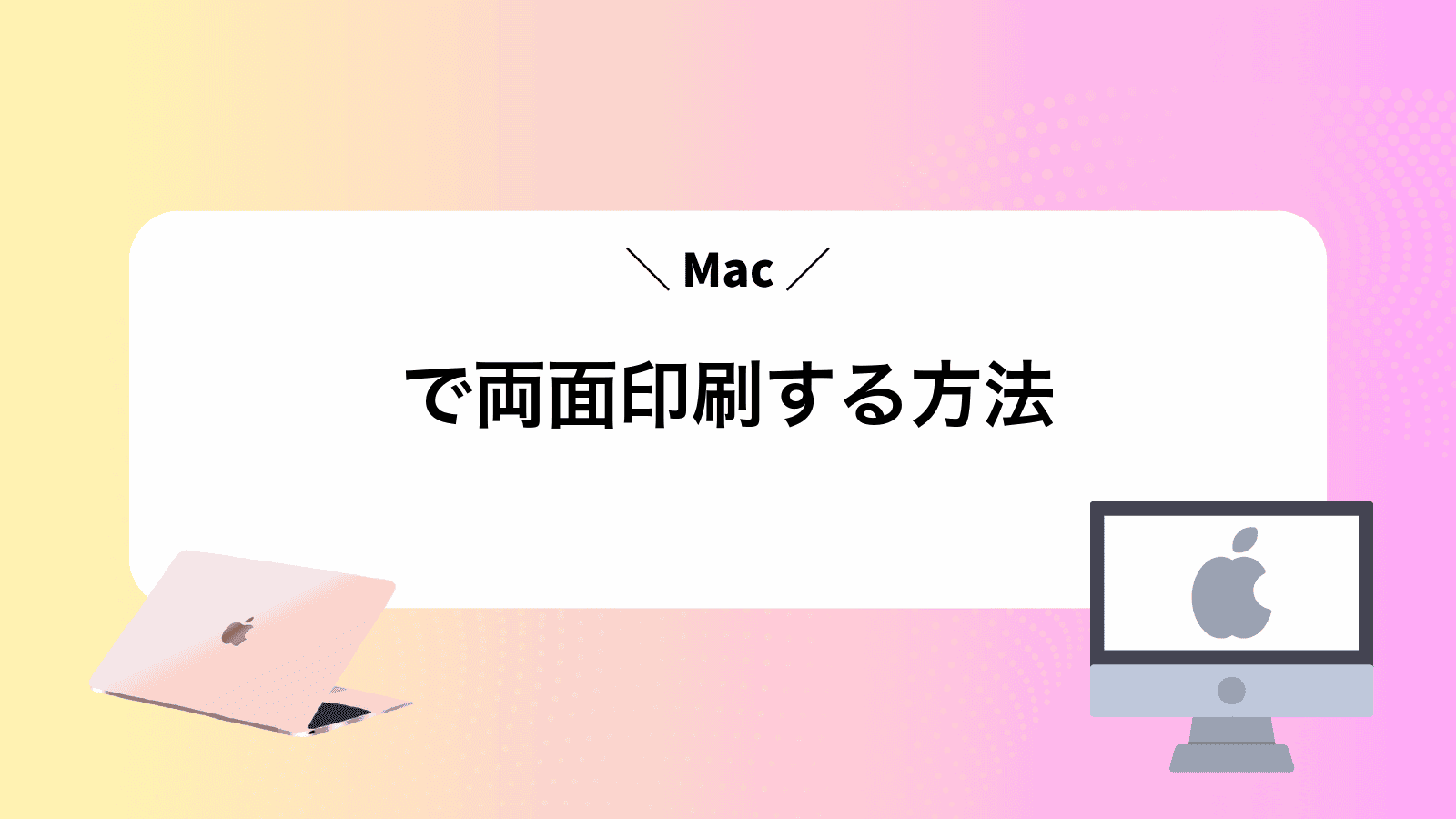 Macで両面印刷する方法
