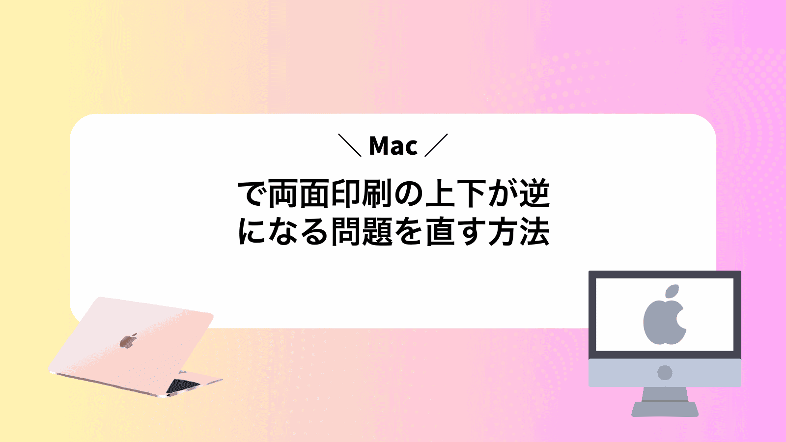 Macで両面印刷の上下が逆になる問題を直す方法