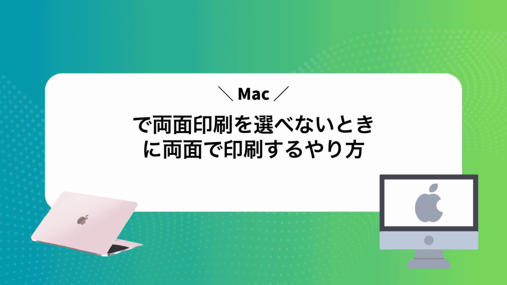 Macで両面印刷を選べないときに両面で印刷するやり方