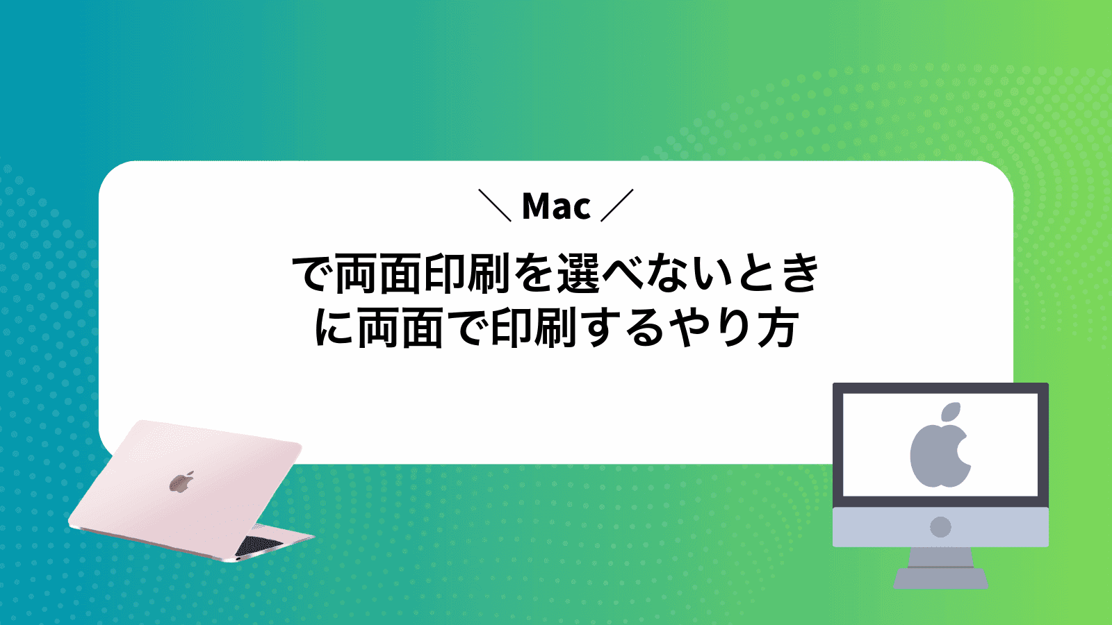 Macで両面印刷を選べないときに両面で印刷するやり方
