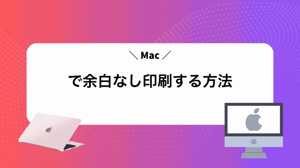 Macで余白なし印刷する方法
