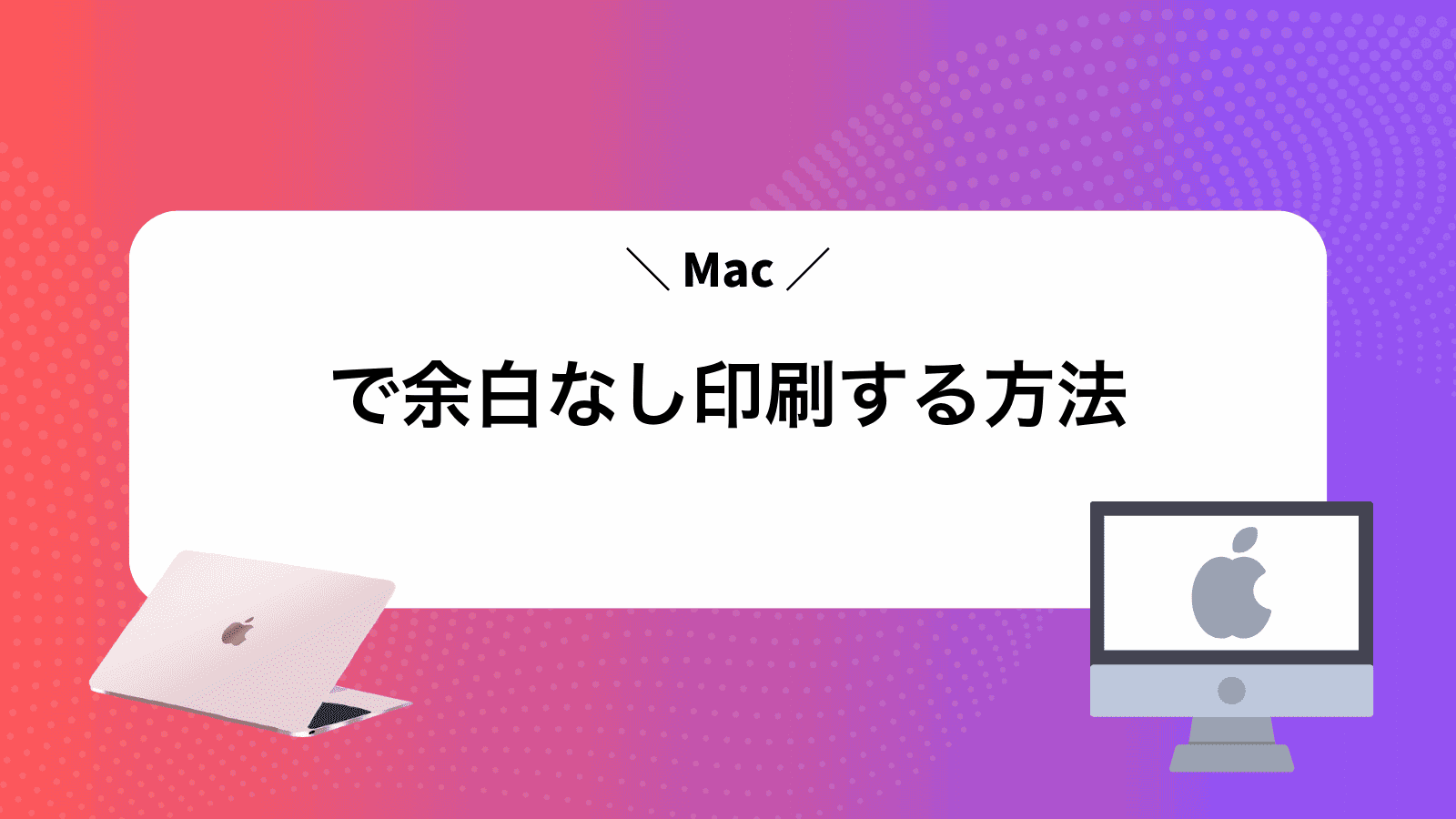 Macで余白なし印刷する方法