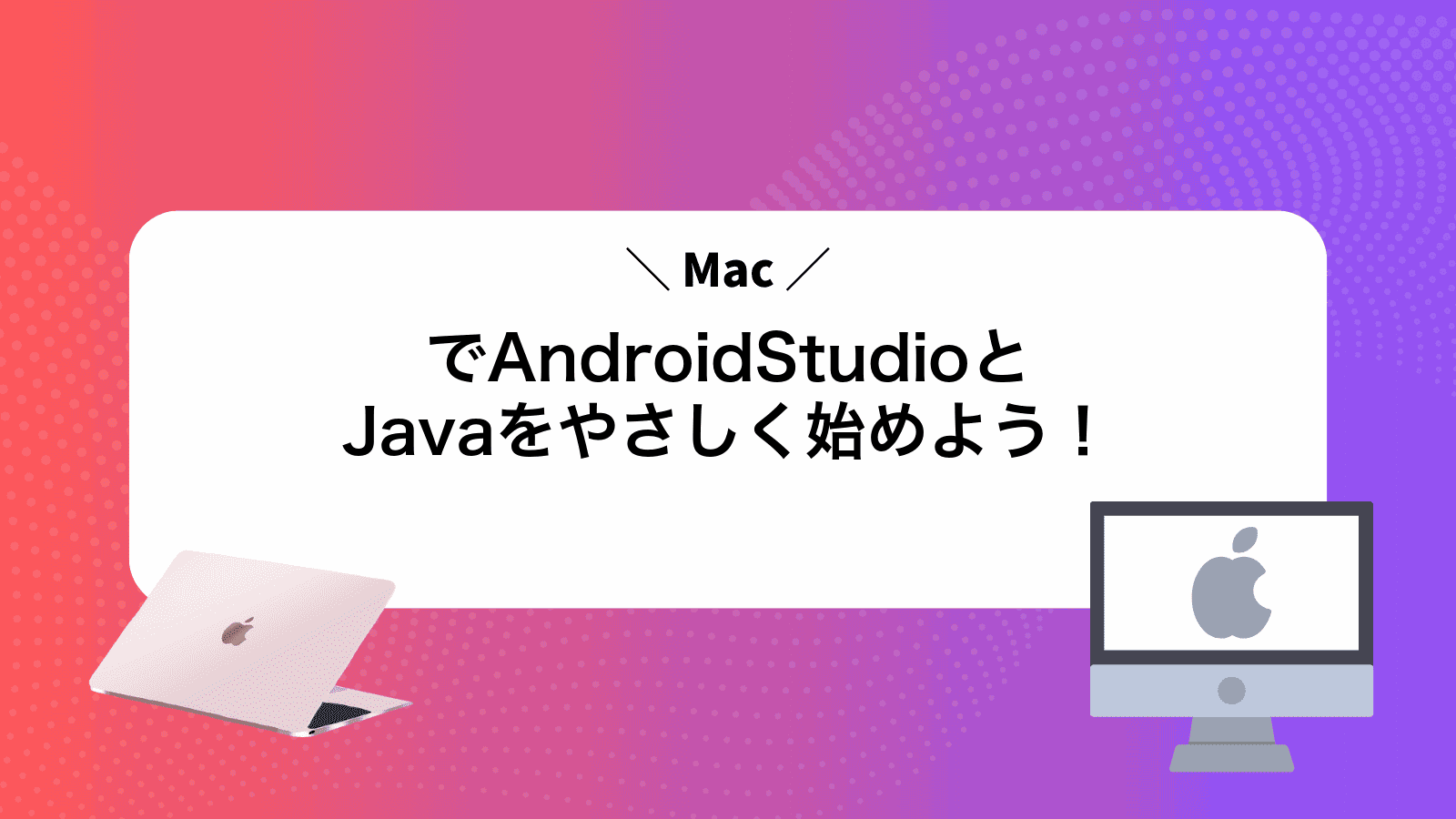 MacでAndroidStudioとJavaをやさしく始めよう!