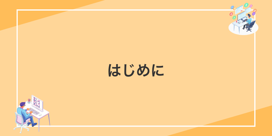 はじめに