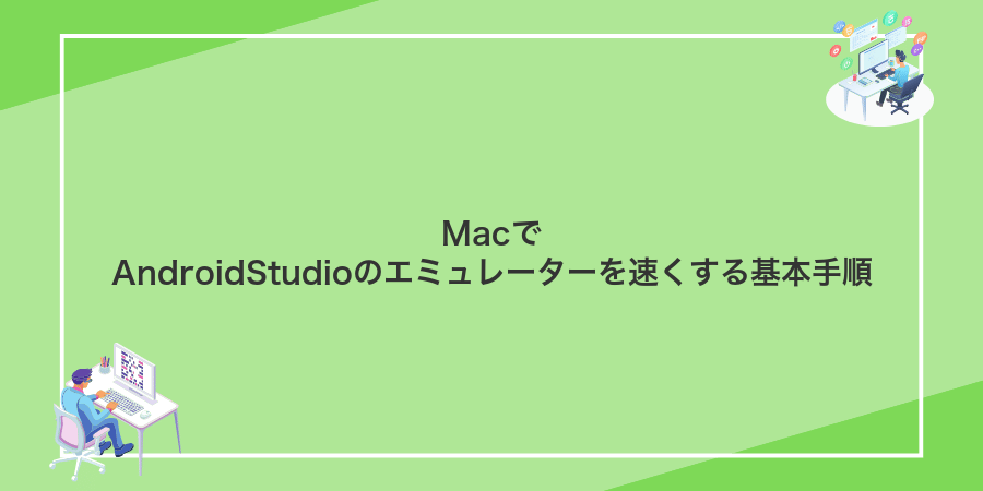 MacでAndroidStudioのエミュレーターを速くする基本手順