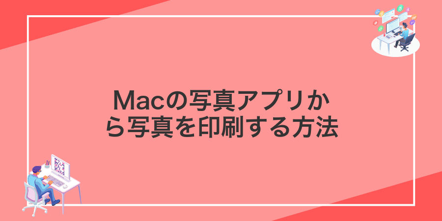 Macの写真アプリから写真を印刷する方法