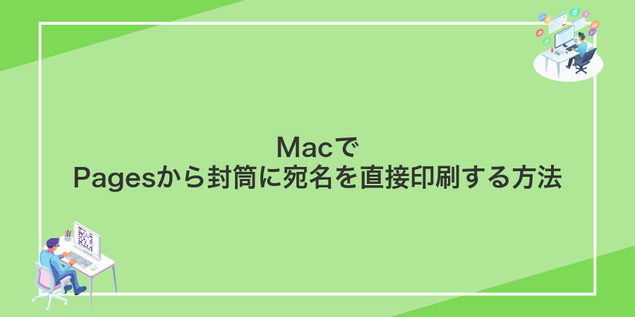 MacでPagesから封筒に宛名を直接印刷する方法