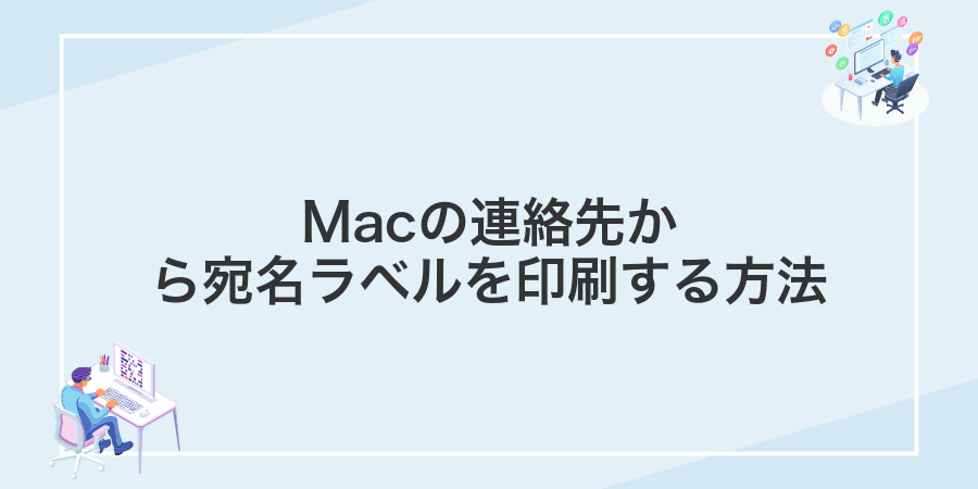 Macの連絡先から宛名ラベルを印刷する方法