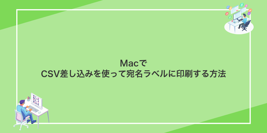 MacでCSV差し込みを使って宛名ラベルに印刷する方法