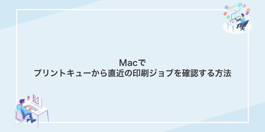 Macでプリントキューから直近の印刷ジョブを確認する方法