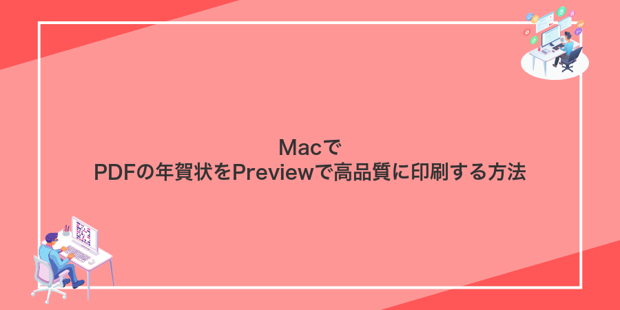 MacでPDFの年賀状をPreviewで高品質に印刷する方法