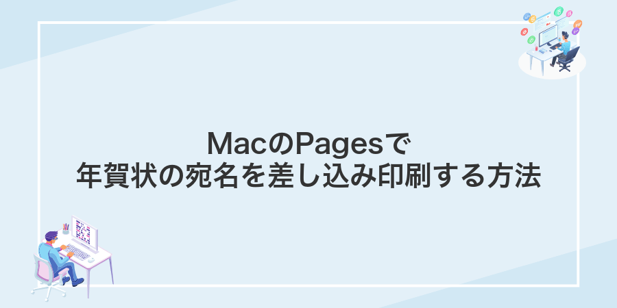 MacのPagesで年賀状の宛名を差し込み印刷する方法