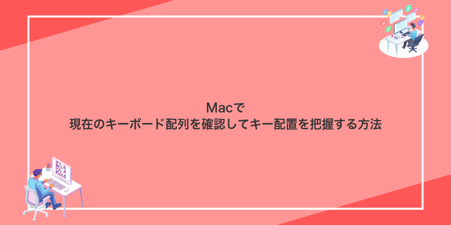 Macで現在のキーボード配列を確認してキー配置を把握する方法