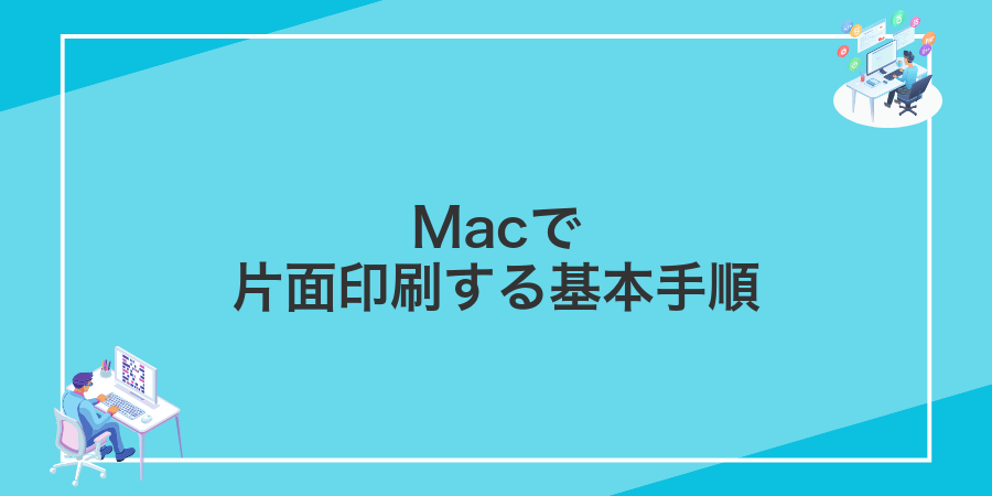 Macで片面印刷する基本手順