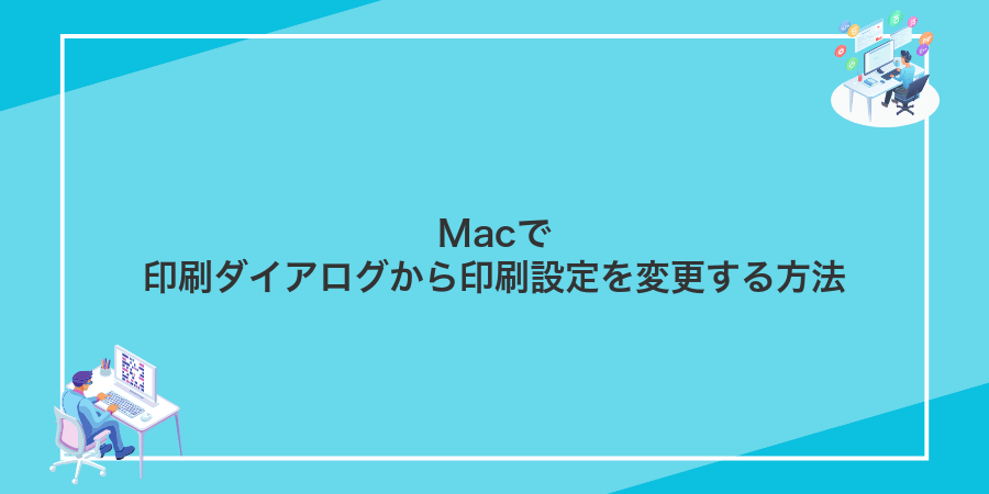 Macで印刷ダイアログから印刷設定を変更する方法