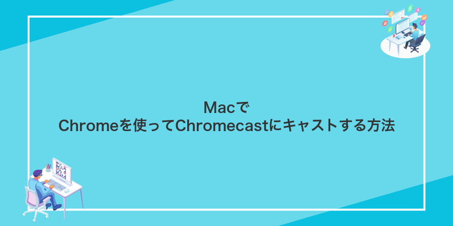MacでChromeを使ってChromecastにキャストする方法