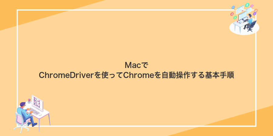 MacでChromeDriverを使ってChromeを自動操作する基本手順