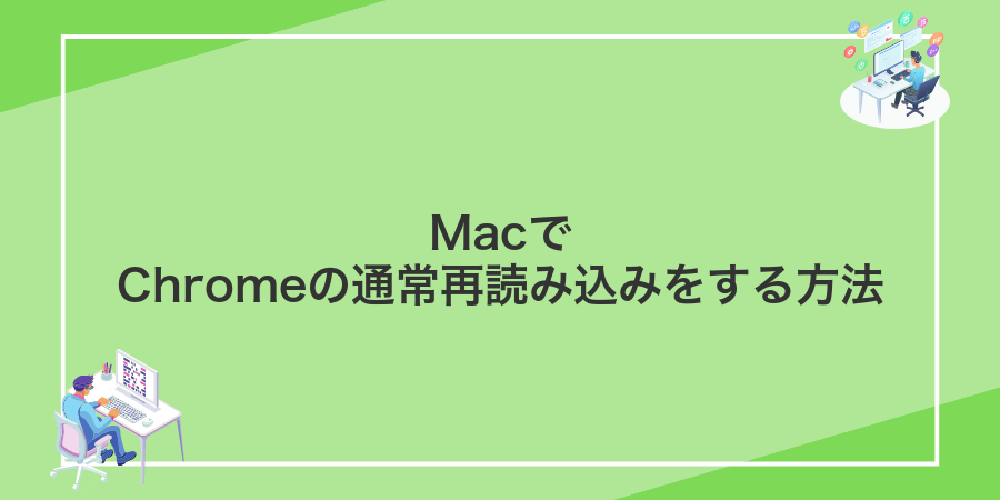 MacでChromeの通常再読み込みをする方法