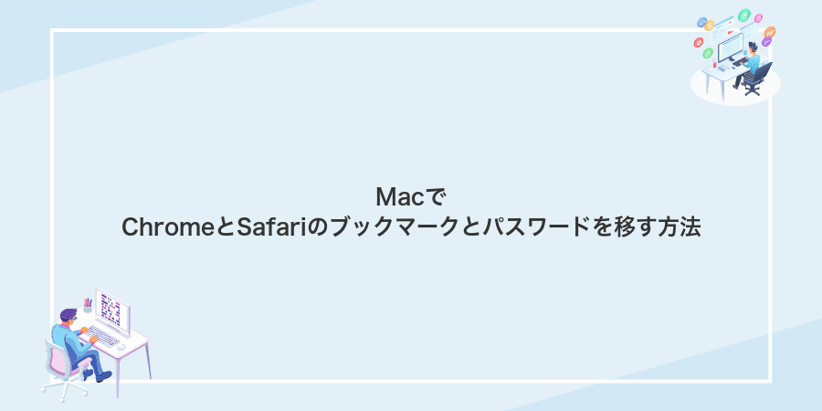 MacでChromeとSafariのブックマークとパスワードを移す方法