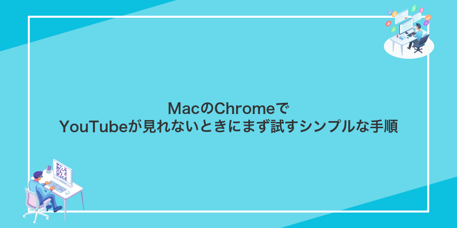 MacのChromeでYouTubeが見れないときにまず試すシンプルな手順