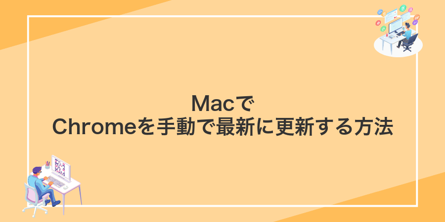 MacでChromeを手動で最新に更新する方法