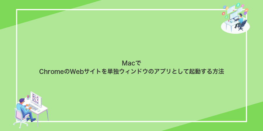 MacでChromeのWebサイトを単独ウィンドウのアプリとして起動する方法