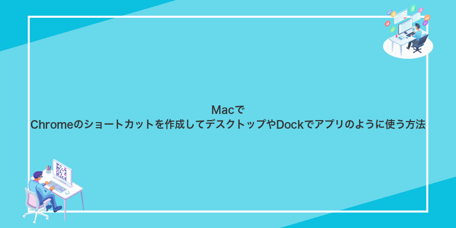 MacでChromeのショートカットを作成してデスクトップやDockでアプリのように使う方法