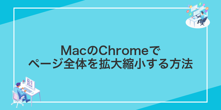 MacのChromeでページ全体を拡大縮小する方法