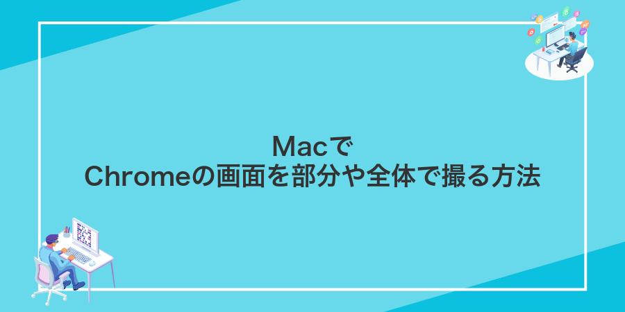 MacでChromeの画面を部分や全体で撮る方法