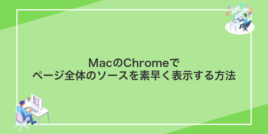 MacのChromeでページ全体のソースを素早く表示する方法