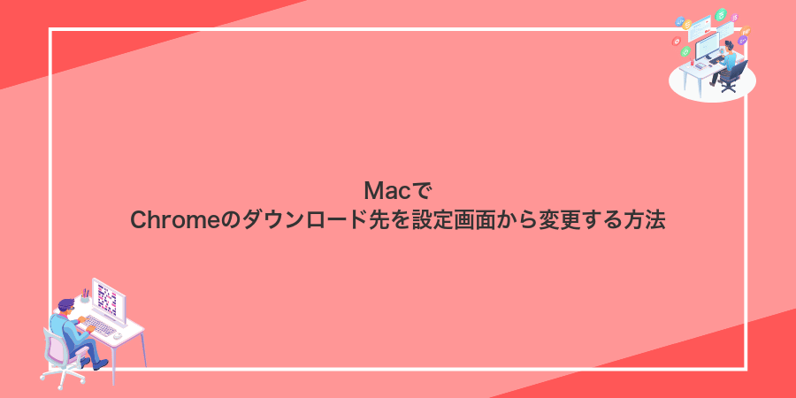 MacでChromeのダウンロード先を設定画面から変更する方法