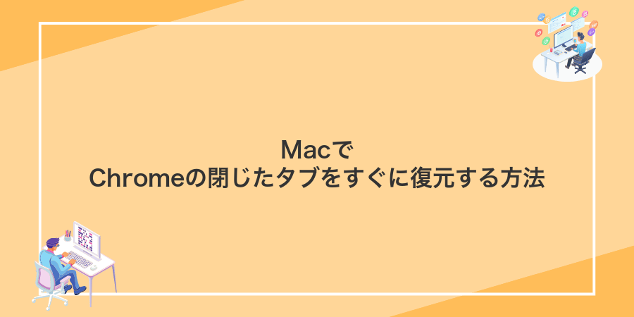 MacでChromeの閉じたタブをすぐに復元する方法