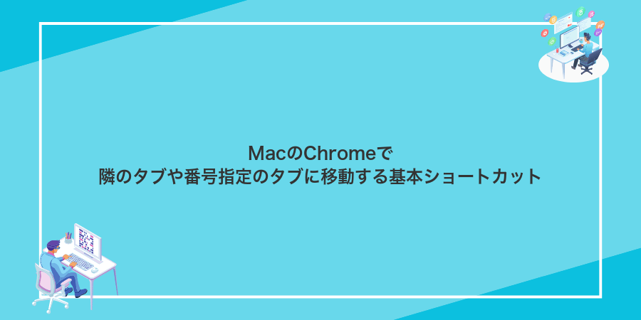 MacのChromeで隣のタブや番号指定のタブに移動する基本ショートカット
