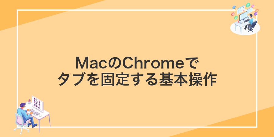 MacのChromeでタブを固定する基本操作
