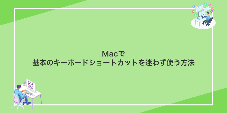 Macで基本のキーボードショートカットを迷わず使う方法