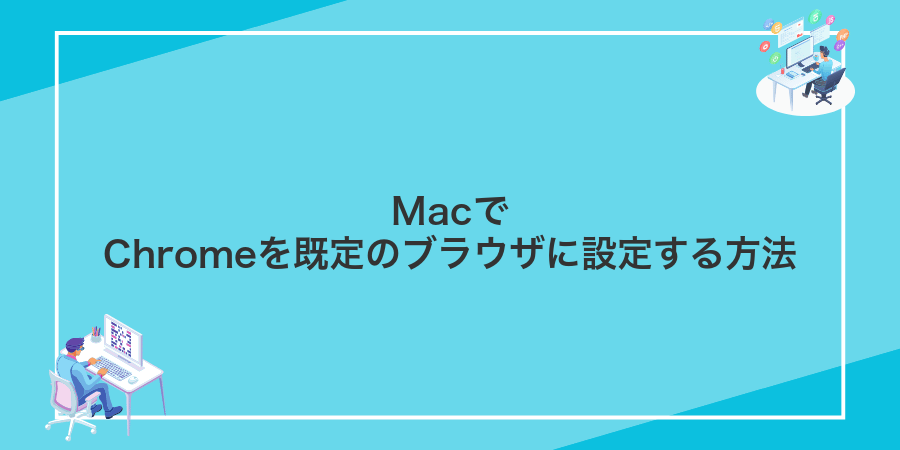 MacでChromeを既定のブラウザに設定する方法