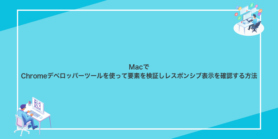 MacでChromeデベロッパーツールを使って要素を検証しレスポンシブ表示を確認する方法