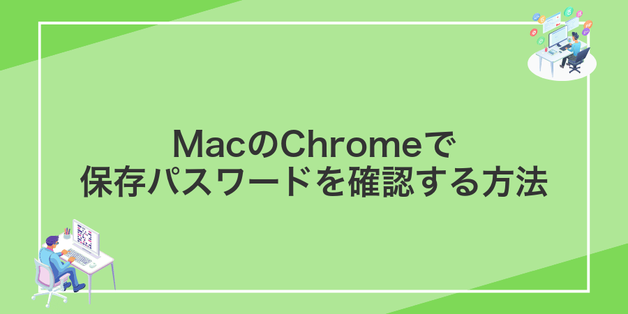 MacのChromeで保存パスワードを確認する方法