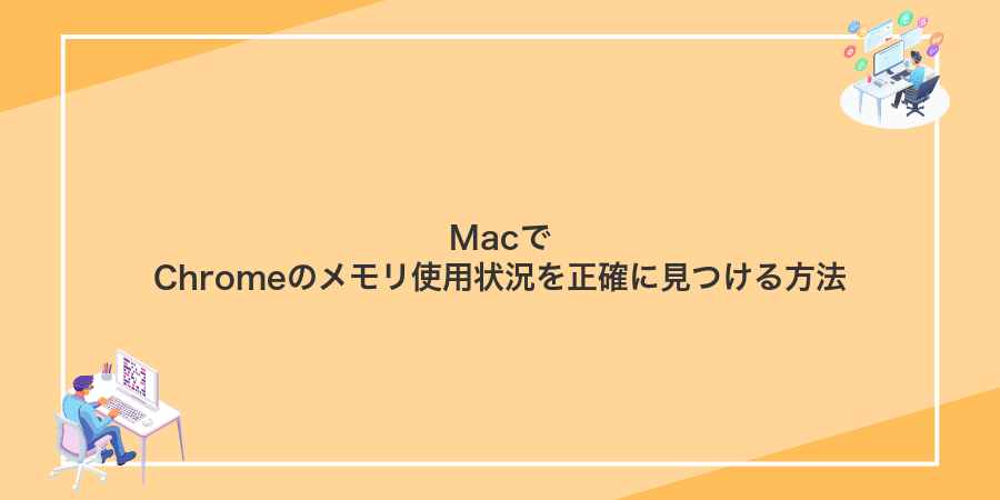 MacでChromeのメモリ使用状況を正確に見つける方法