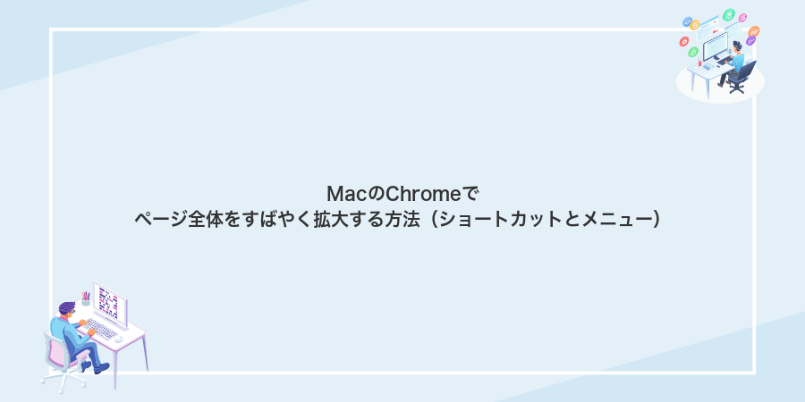MacのChromeでページ全体をすばやく拡大する方法（ショートカットとメニュー）
