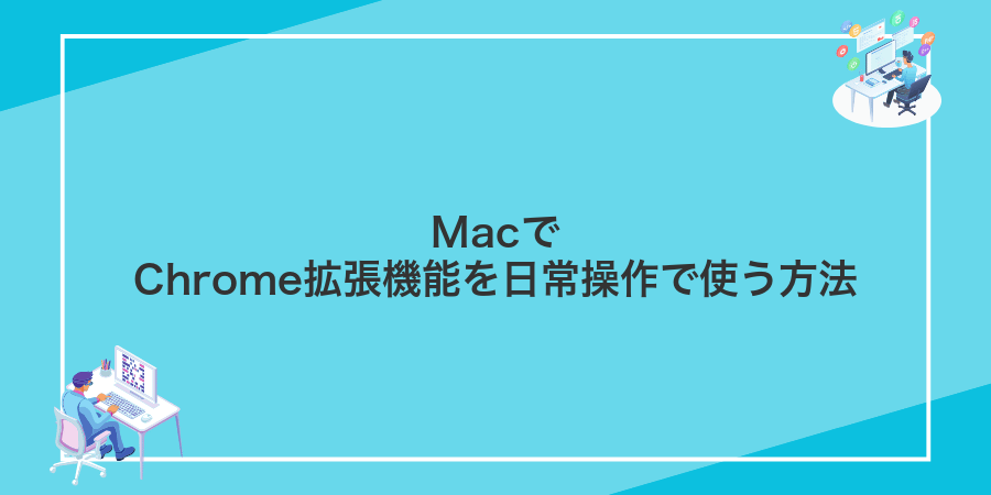 MacでChrome拡張機能を日常操作で使う方法