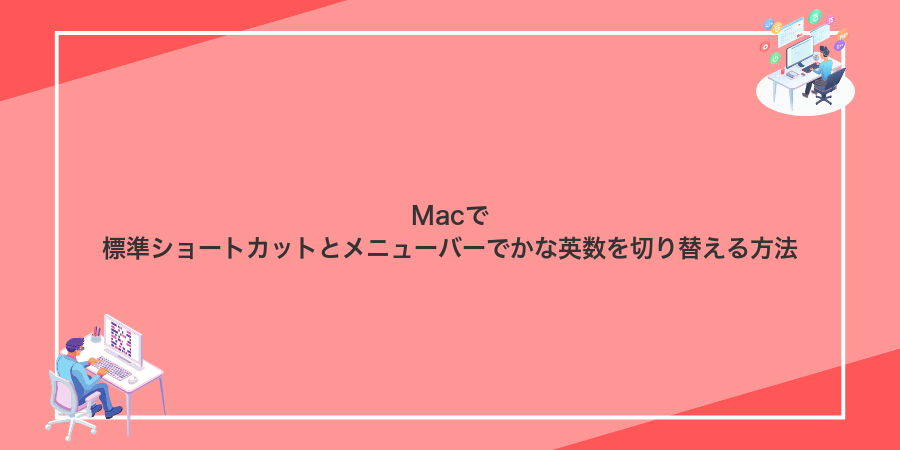 Macで標準ショートカットとメニューバーでかな英数を切り替える方法
