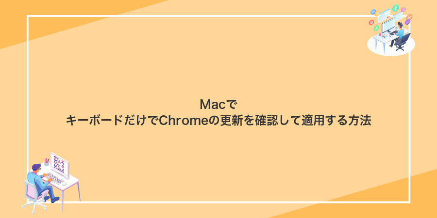 MacでキーボードだけでChromeの更新を確認して適用する方法