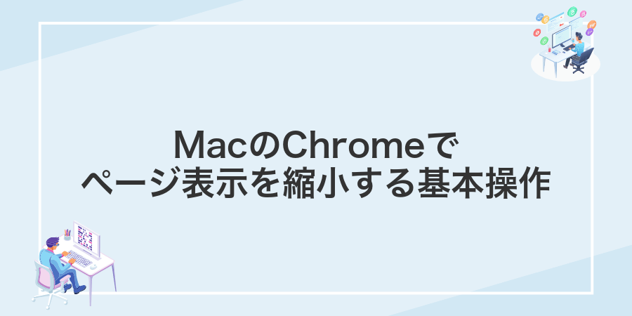 MacのChromeでページ表示を縮小する基本操作
