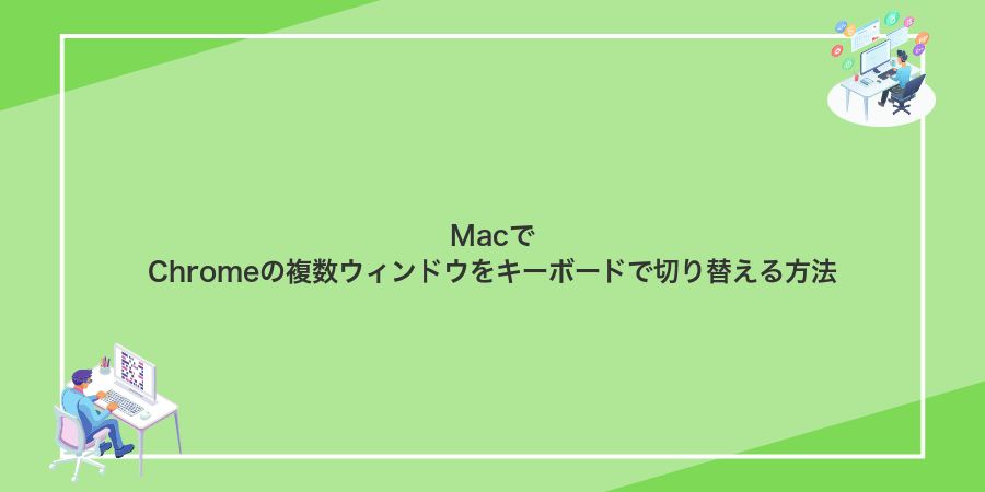MacでChromeの複数ウィンドウをキーボードで切り替える方法