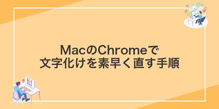 MacのChromeで文字化けを素早く直す手順