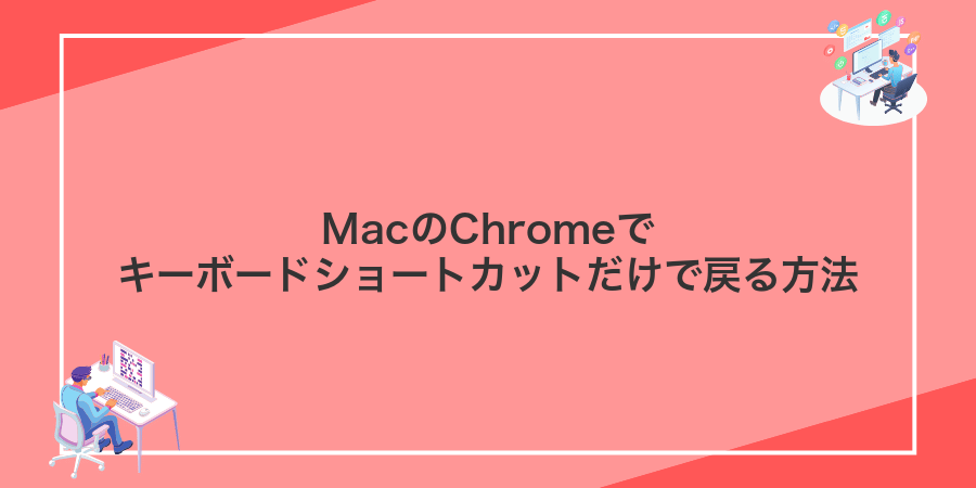 MacのChromeでキーボードショートカットだけで戻る方法