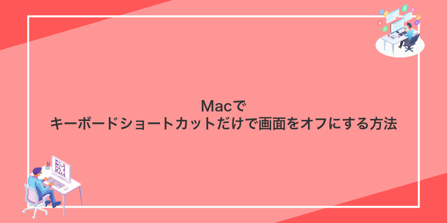 Macでキーボードショートカットだけで画面をオフにする方法